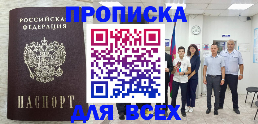 прописка для работы в Енисейске